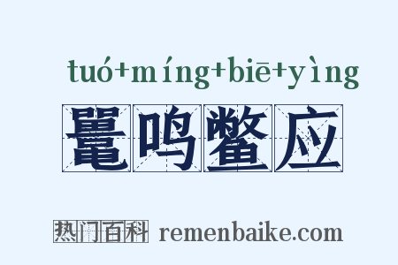 鼍鸣鳖应是什么意思的图片